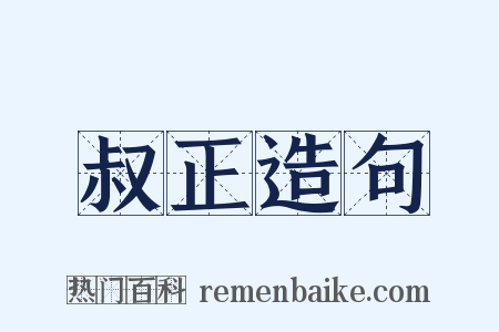 叔正造句是什么意思的图片